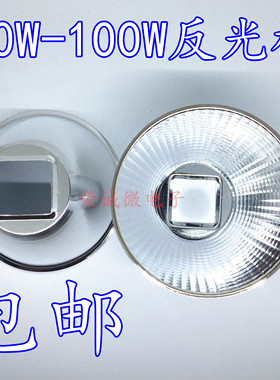 30W50W100W大功率LED集成灯专用反光杯 发光碗25x25专用灯杯配件