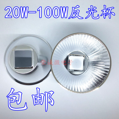 30W50W100W大功率LED集成灯专用反光杯 发光碗25x25专用灯杯配件