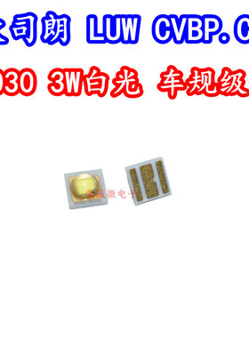 欧司朗 LUW CVBP.CE 3030大功率球头LED灯珠3W正白光汽车车规灯芯