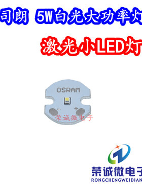 欧司朗 5W大功率聚光LED灯珠激光灯珠 调焦强光手电筒白色光灯芯