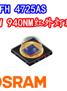 OSRAM欧司朗3838LED红外线SFH4725AS 5W940NM红外补光发射管80度