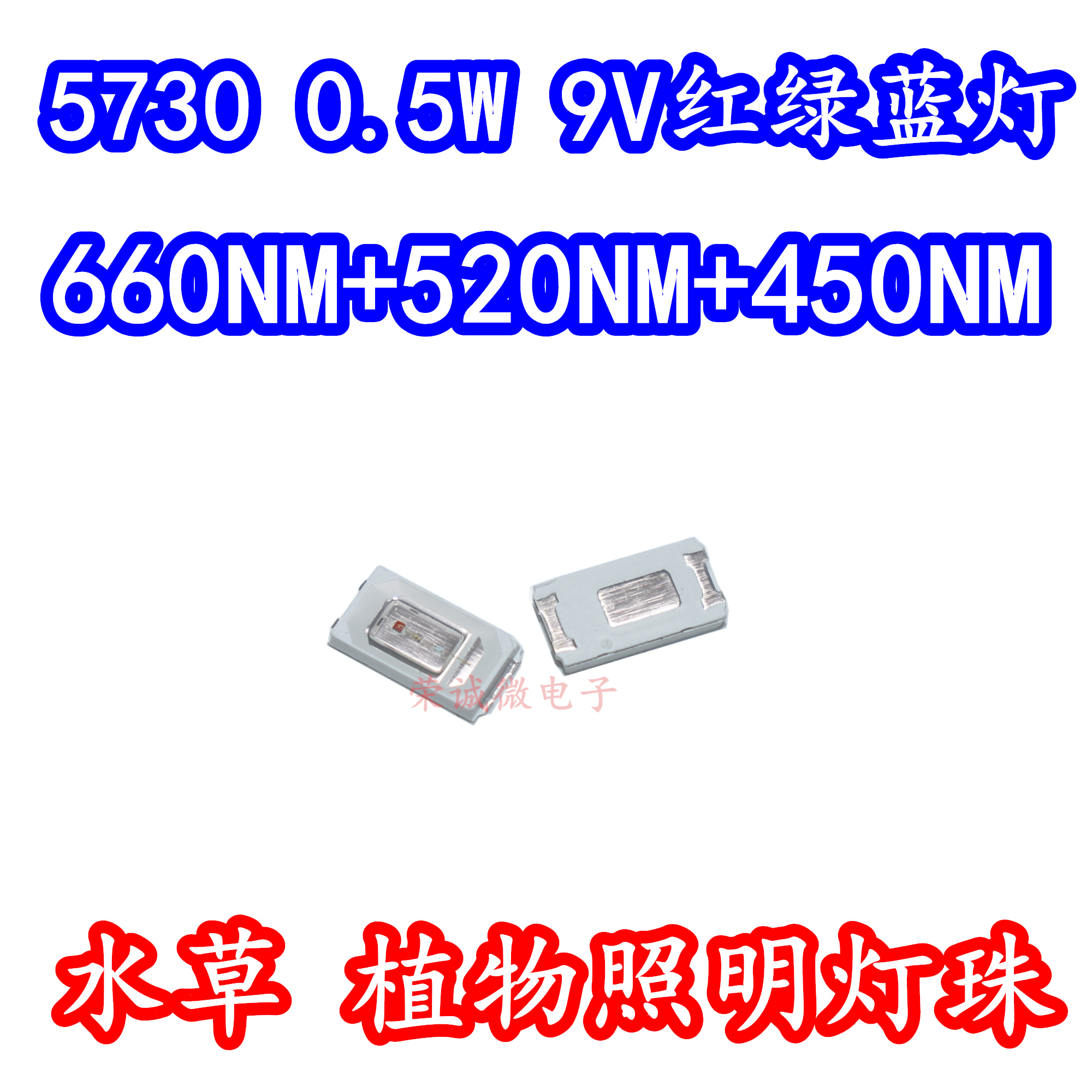 5730植物水草生长鱼缸照明LED灯珠RGB3色合一0.5W9V红绿蓝光灯芯