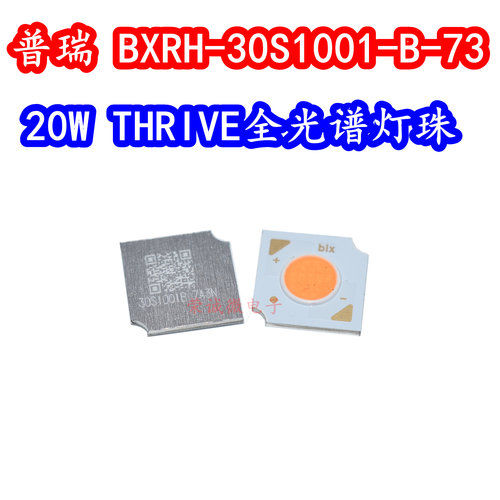 BXRH-30S1001-B-73 20W大功率COB灯珠芯THRIVE全光谱LED护眼RA98