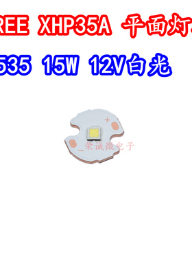 进口CREE XHP35A 3535大功率LED灯珠15W12V白色光高亮度照明灯芯