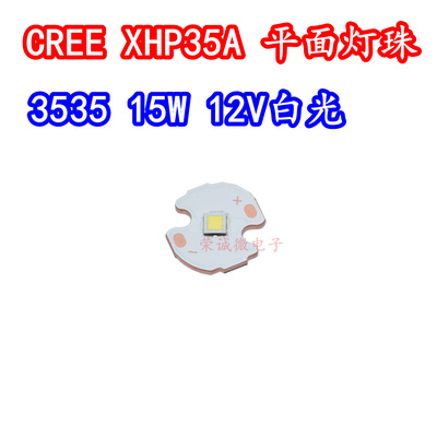 进口CREE XHP35A 3535大功率LED灯珠15W12V白色光高亮度照明灯芯