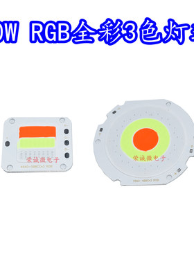 50W24V大功率LED灯珠全彩RGB红色绿色蓝色三色合一七彩灯芯高亮灯