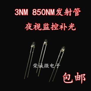 3mm红外线发光二极管 F3红外灯珠监控摄像遥控器 850nm红外发射管