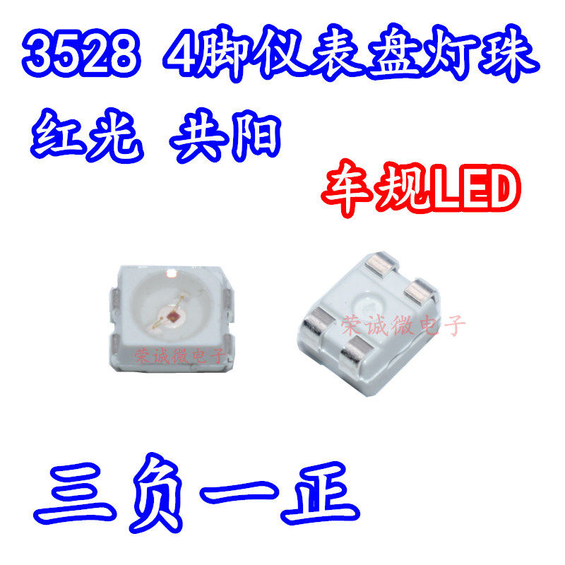 日产仪表盘汽车1210红灯3528红光 贴片四脚4脚超高亮共阳LED灯珠