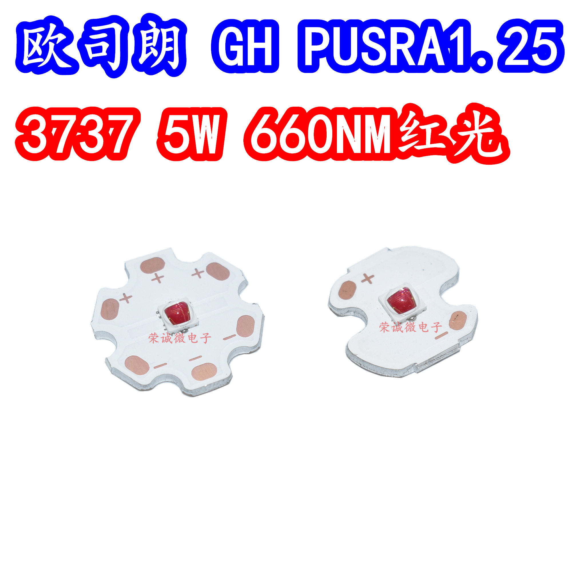OSRAM欧司朗3737大功率LED灯珠芯5W植物补光660NM红色红光高光效