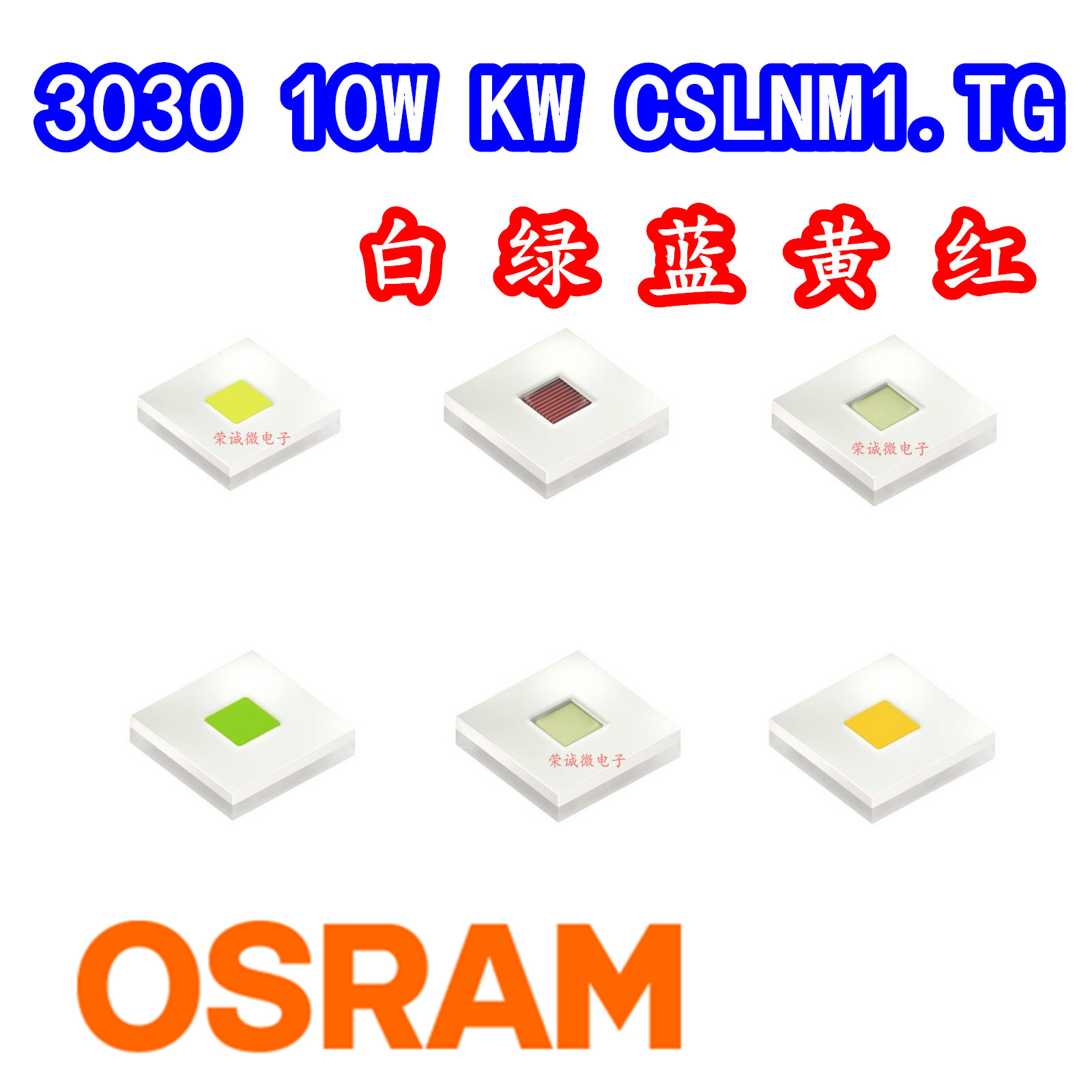 大功率LED灯珠CSLPM白绿红黄蓝