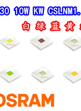 OSRAM欧司朗CSLNM1超聚光10W激光型大功率LED灯珠CSLPM白绿红黄蓝