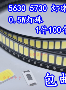 SMD进口LED5730 5630贴片白 暖白 冷白0.5W发光二极管光源大功率