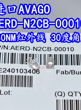 进口AVAGO AERD-N2CB-00010 880NM红外发射管IR补光LED灯珠30度角