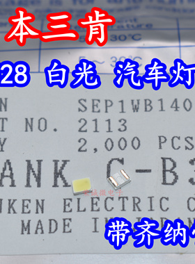 日本三肯 SEP1WB1407DTA 3528白色白光LED灯珠汽车背光仪表盘车规