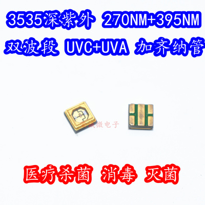 3535深紫外光UV医疗杀菌消毒灯珠