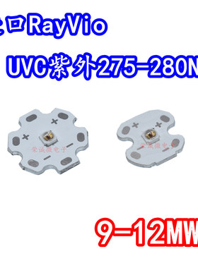 进口RayVio深紫外医疗3535UVCLED灯珠275NM280NM实验杀菌灯板12MW
