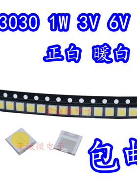 1W大功率L 3030灯珠 LED灯珠 1W 3V 6V 正白光 暖白SMD贴片灯珠