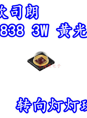 进口欧司朗 LYH9GP 3838大功率3WLED灯珠黄光汽车转向灯黄色高亮