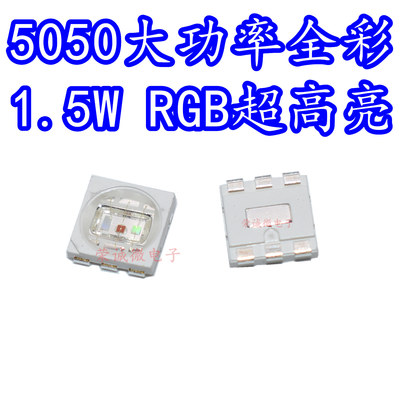 5050RGB大功率1.5W红蓝绿