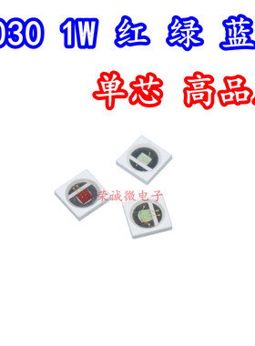 1W大功率3030绿色红色蓝色光贴片led灯珠高亮芯片EMC支架封装灯芯