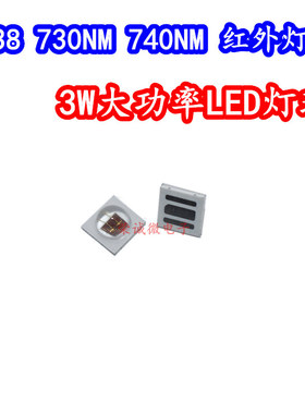 3838红外发射管3W大功率LED灯珠医疗近红外730NM735NM740NM745NM