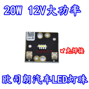 OSRAM欧司朗灯板 LED免焊接 4芯12V白光20W大功率汽车灯珠大灯改装