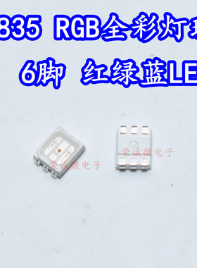 2835RGB六脚0.2W超高亮全彩三色灯贴片七彩贴片LED灯珠发光二极管