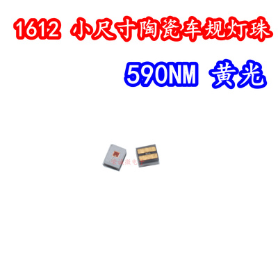 1612陶瓷LED灯珠大功率590NM纯黄光汽车车规级黄色转向日行灯灯芯