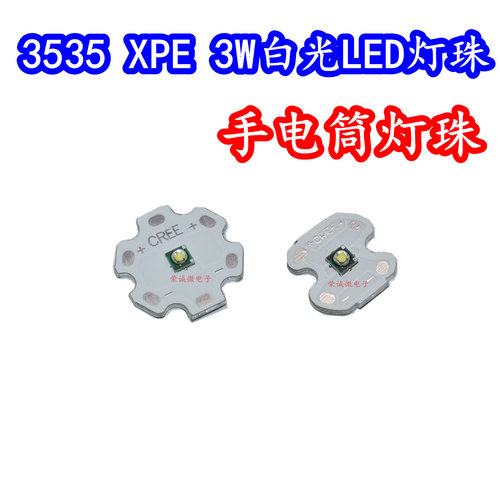 3WXPE大功率LED灯珠3W白色光3535维修强光手电筒LED灯芯高亮包邮