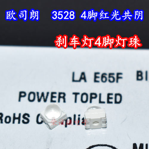 红色4脚共阴刹车尾灯LED灯珠
