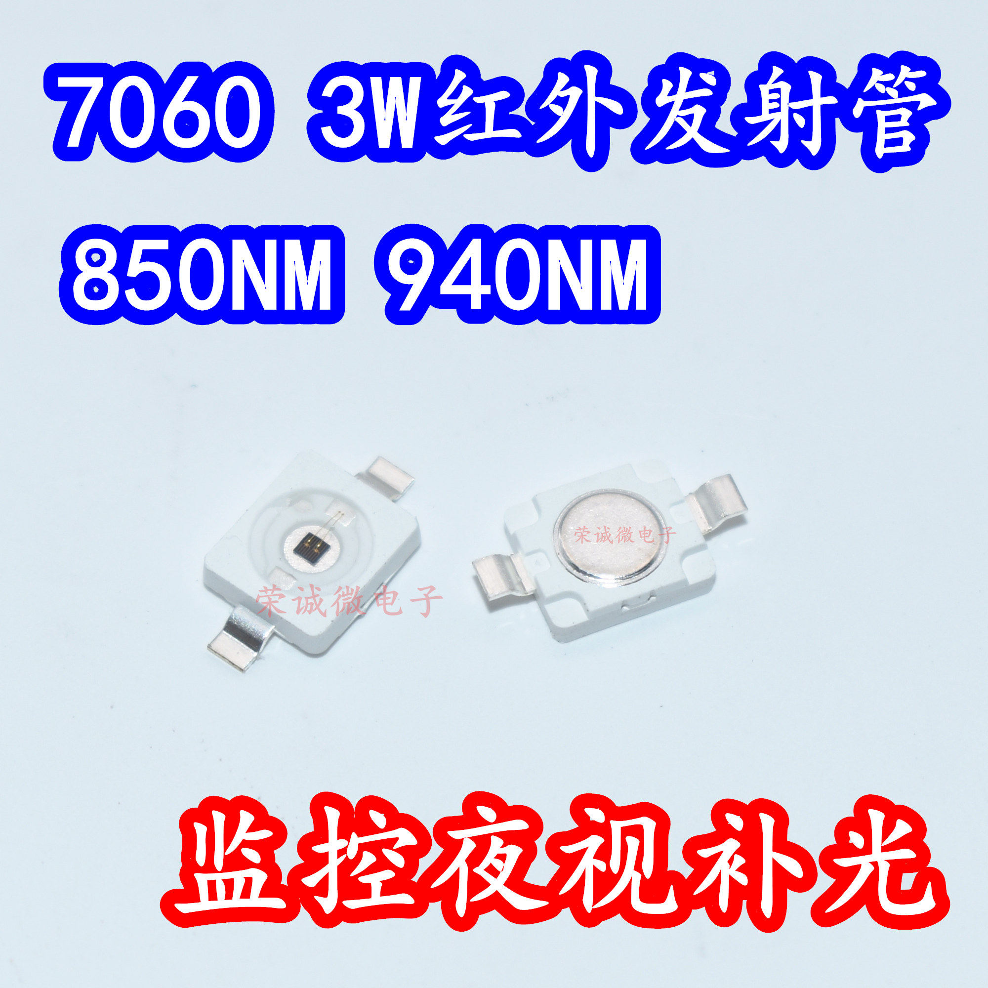 6070大功率3W红外线发射管850nm 7060灯珠940nm安防夜视监控摄像,电子元器件市场,红外发射器/接收器,淘宝优惠券,粉丝福利购,淘宝优惠卷