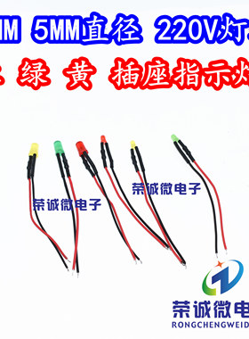 led灯珠3mm/5mm发光二极管插座电源指示信号灯交流AC220V红绿黄色