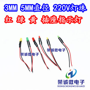 led灯珠3mm 5mm发光二极管插座电源指示信号灯交流AC220V红绿黄色