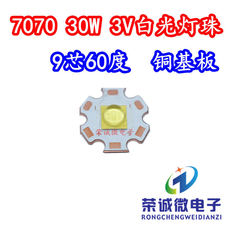 7070大功率 30w正白色超高亮led灯珠灯芯3v强光手电筒diy光源p70