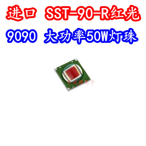 Luminus SST-90-R-F11 50W红光大功率LED灯珠芯红色620NM光源9090