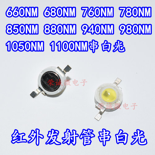 大功率3Wled灯珠红外发射串白光全串850/730/780/810/940/980补光