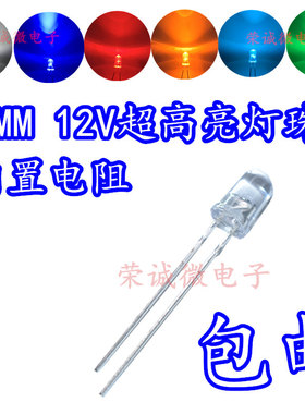 12V发光管5mm灯珠12伏LED发光二极管白绿蓝红七彩快慢闪3MM超高亮