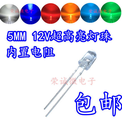 12V发光管5mm灯珠12伏LED发光二极管白绿蓝红七彩快慢闪3MM超高亮