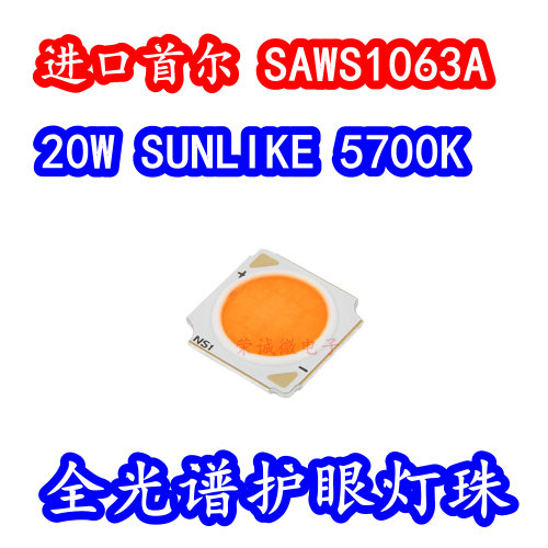 韩国首尔 SAWS1063A 20W紫基全光谱SUNLIKE白色光护眼台灯COB灯珠