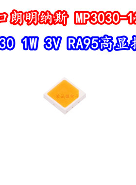 进口朗明纳斯 MP3030-12ZH-57-95 3030贴片LED灯珠1W3V高显色RA95
