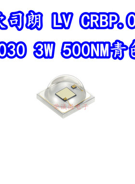 OSRAM欧司朗 LV CRBP.01 3030大功率LED灯珠3W青色光500NM蓝绿色