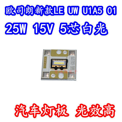 欧司朗 LE UW U1A5 01 25W15V大功率LED灯珠白光汽车日行大灯灯板