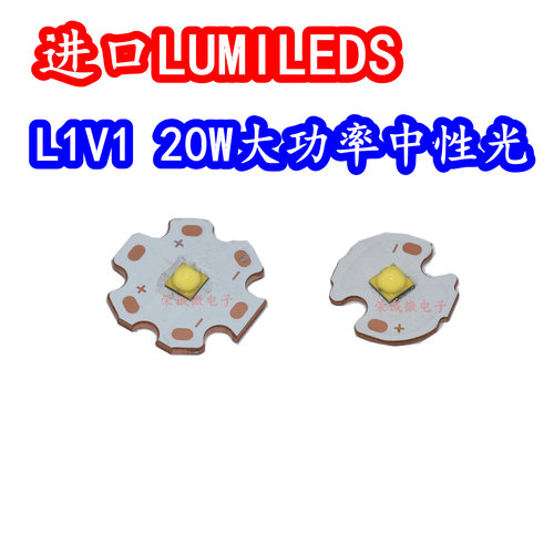 进口LUMILEDS L1V1大功率LED灯珠20W5000K中性光强光手电筒灯珠芯