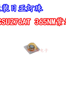 原装NICHIA日亚NCSU276AT进口365nm紫外线3535LED灯珠UV固化灯芯