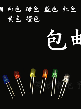 5MM红发红光 F5发光二极管 白色绿色蓝色黄色橙色  高亮直插LED