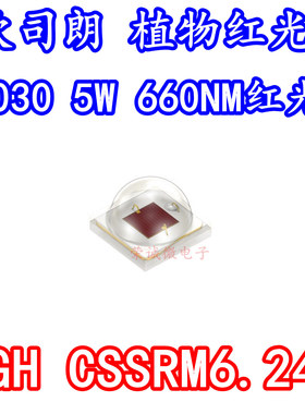 OSRAM欧司朗GHCSSRM6.24 3030红光5W大功率LED灯珠660NM植物红色