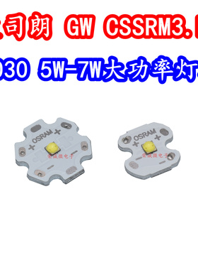 欧司朗 GW CSSRM3.PM 3030大功率LED灯珠5W7W白光灯芯高亮度照明