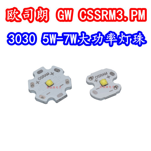 欧司朗 GW CSSRM3.PM 3030大功率LED灯珠5W7W白光灯芯高亮度照明