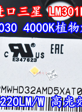 Samsung三星3030灯珠LED植物生长灯芯照明3V光源LM301B高光效3030
