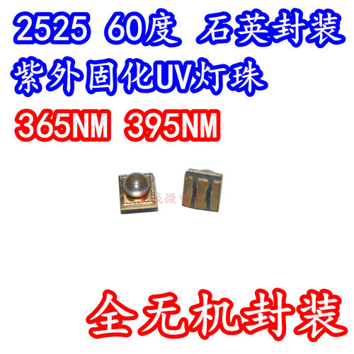 2525大功率LED灯珠紫外UV固化